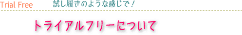 トライアルフリー